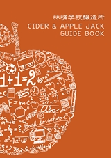 林檎学校醸造所 CIDER & APPLE JACK GUIDE BOOK