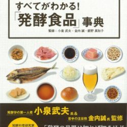 「すべてがわかる!『発酵食品』事典」に掲載されました