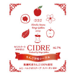 りんご学校シードルの販売について