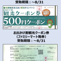 長野県の地域観光クーポン券「おでかけ割」がご利用いただけます