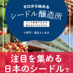 新刊「ゼロから始めるシードル醸造所」発売