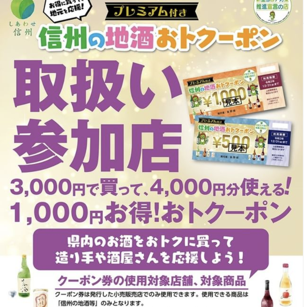 最大25%お得！「信州の地酒おトクーポン」販売中！（〜12/31）